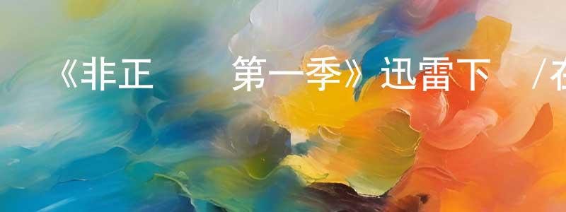 白俊強發布《非正規軍第一季》迅雷下載/在線觀看-犯罪歷史-美劇天堂